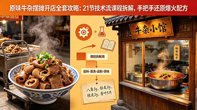 原味牛杂摆摊开店全套攻略：21节技术流课程拆解，手把手还原爆火配方-明楼资源站