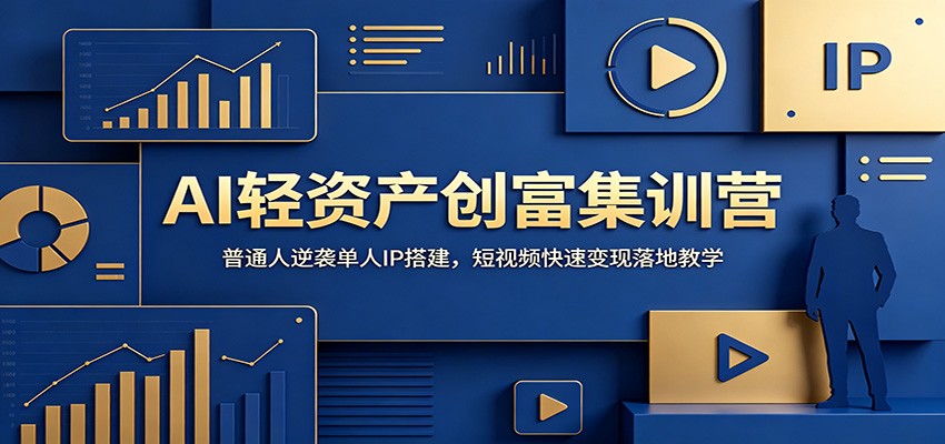 AI轻资产创富集训营：普通人逆袭单人IP搭建，短视频快速变现落地教学-明楼资源站