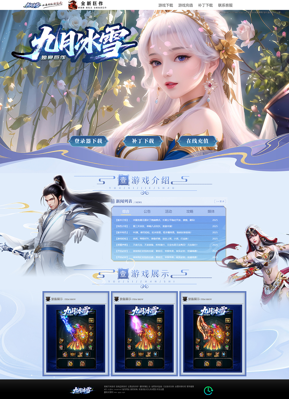 传奇游戏宣传官网动态网页源码-明楼资源站