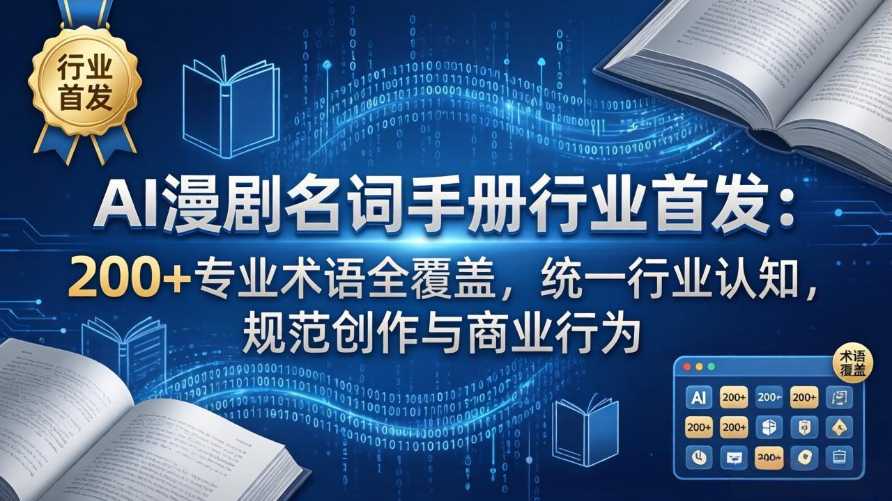 AI漫剧名词手册行业首发：200+专业术语全覆盖，统一行业认知，规范创作与商业行为-明楼资源站