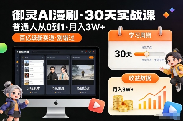 御灵AI漫剧30天实战课，普通人从0到1，月入3W+，别错过这个百亿级新赛(更新中)-明楼资源站