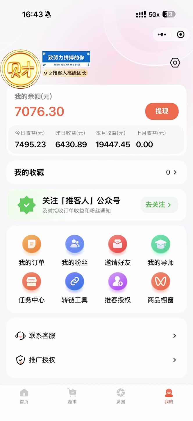 图片[1]-日入7500的微信推客，首批红利，自用省钱、分享赚钱，0门槛小白闭眼冲！-明楼资源站