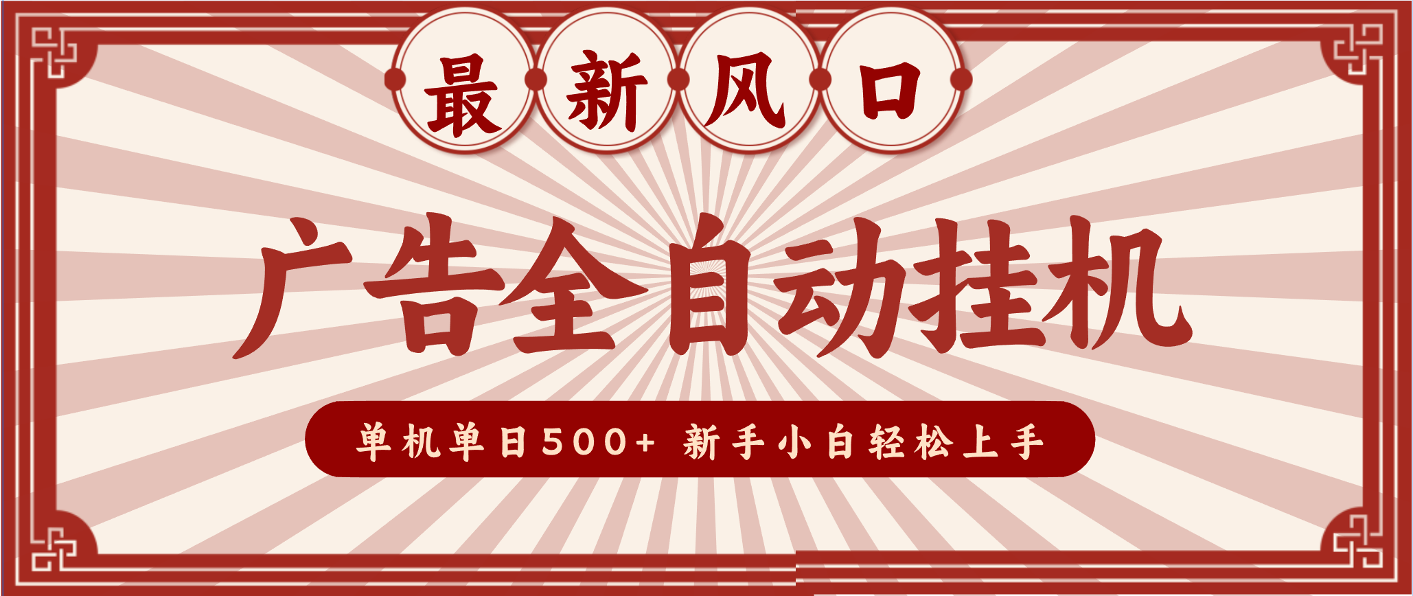 2025最新风口 广告全自动挂机 单机单机单日500+ 电脑越多收益越大，新手小白轻松上手-明楼资源站