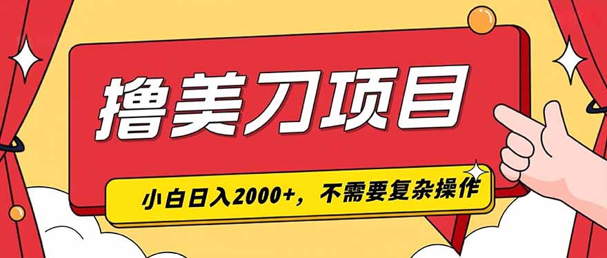 撸美刀，单日收入2000+，小白可做-明楼资源站