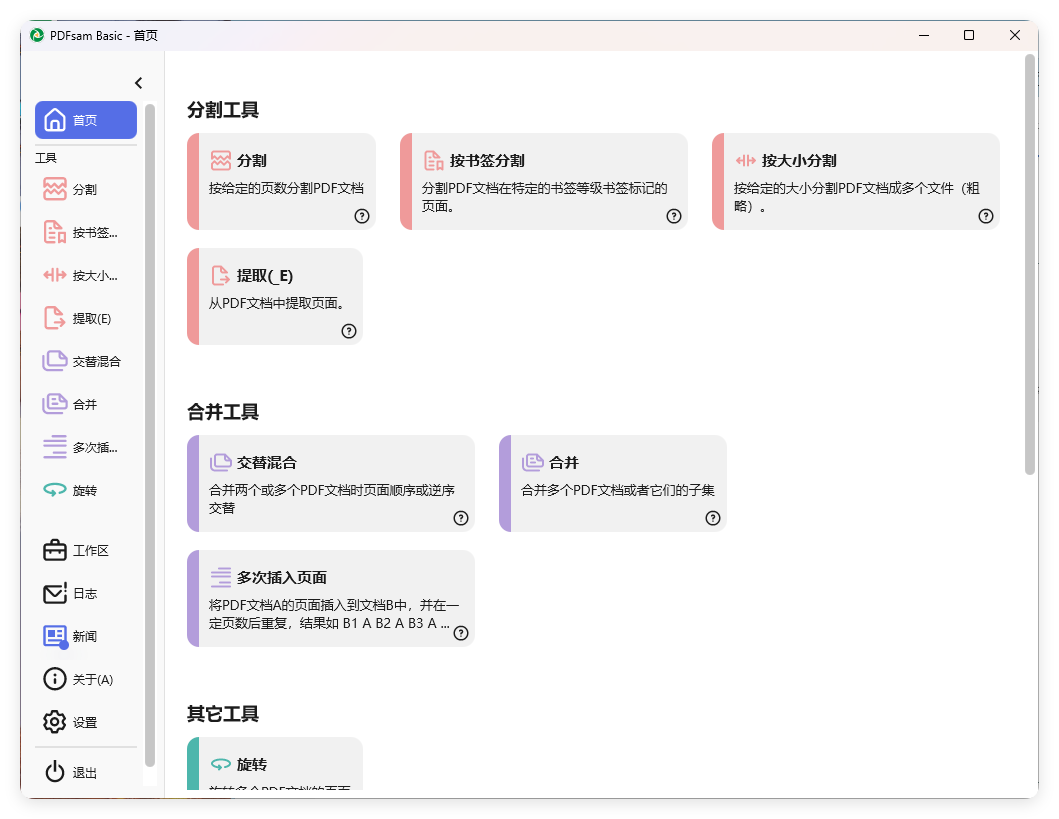 PDFsam Basic PDF分割v5.4.5绿色版-明楼资源站