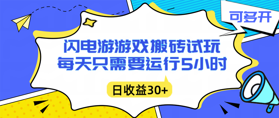 闪电游自动搬砖：每天只需要5小时躺赚攻略，不需要人工干预，单电脑每天1000+主业副业都可以-明楼资源站