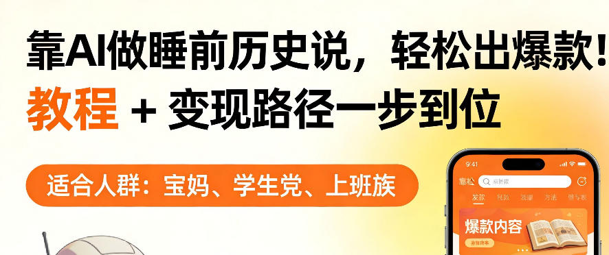 靠AI做睡前历史解说，轻松出爆款！教程+变现路径一步到位，单个视频收益1K+【揭秘】-明楼资源站