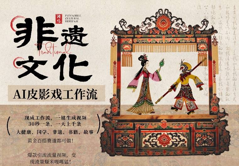 AI一键生成民俗文化非遗皮影戏视频，一刀不剪无需剪辑，30S一条，一天上百条，流量财富嘎嘎猛-明楼资源站