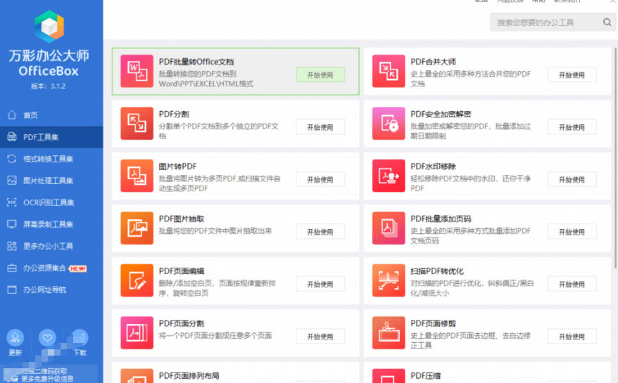 官网于已正式停服下架！现在离线版成了终身免费版，内置60+实用工具，万彩办公大师离线版OfficeBox-明楼资源站