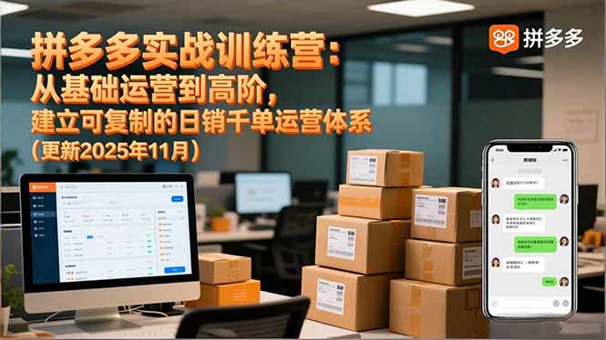 拼多多实战训练营：从基础运营到高阶，建立可复制的日销千单运营体系(更新11月-明楼资源站