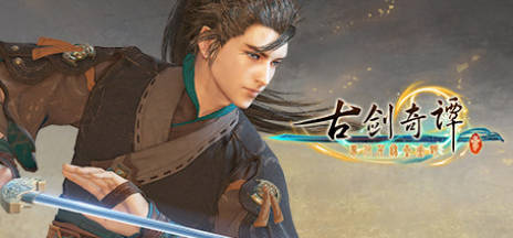 《古剑奇谭1-3》中文合集版-明楼资源站