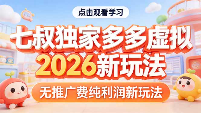 拼多多虚拟2026新玩法无推广费纯利润-明楼资源站