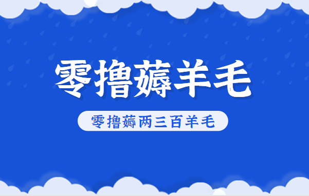 知乎零撸薅羊毛,超赞包回收10-13一个,每个月轻松零撸薅两三百羊毛-明楼资源站
