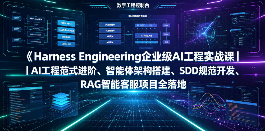 Harness Engineering企业级AI工程实战课｜AI工程范式进阶、智能体架构搭建、SDD规范开发、RAG智能客服项目全落地-明楼资源站