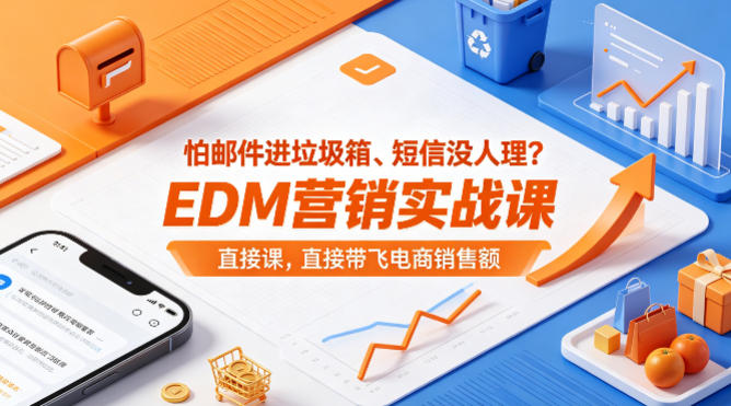 怕邮件进垃圾箱、短信没人理？EDM营销实战课，直接带飞电商销售额【原创双语字幕】-明楼资源站
