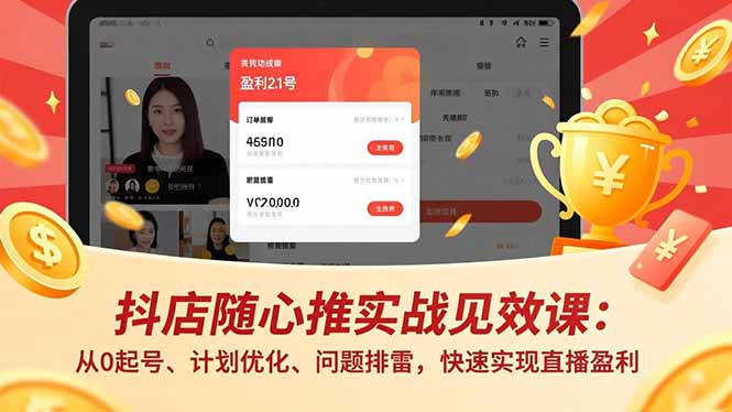 抖店随心推实战见效课(更新-明楼资源站