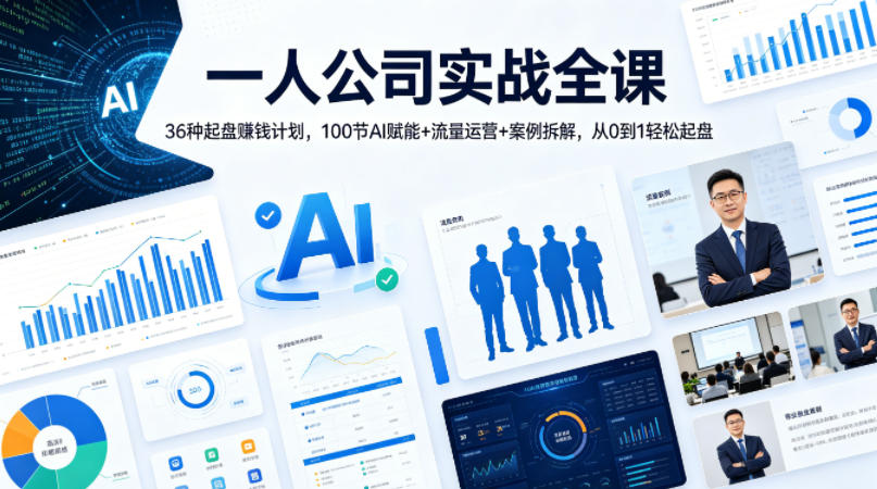一人公司实战全课｜36种起盘賺钱计划，100节AI赋能+流量运营+案例拆解，从0到1轻松起盘-明楼资源站