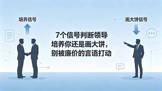 付费文章：7个信号判断领导培养你还是画大饼，别被廉价的言语打动-明楼资源站