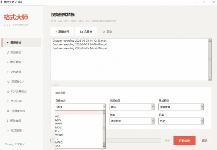 Windows完全免费格式大师来了，音视频文档互转统统免费搞定！免费无广，离线使用格式大师-明楼资源站
