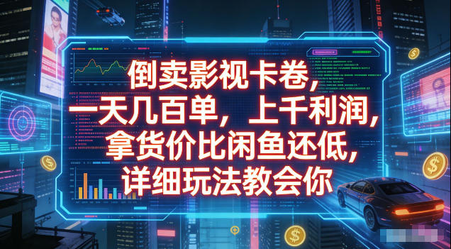 倒卖影视卡卷，拿货价比闲鱼还低，一天几百单，单日1k+利润，详细玩法教会你【揭秘】-明楼资源站