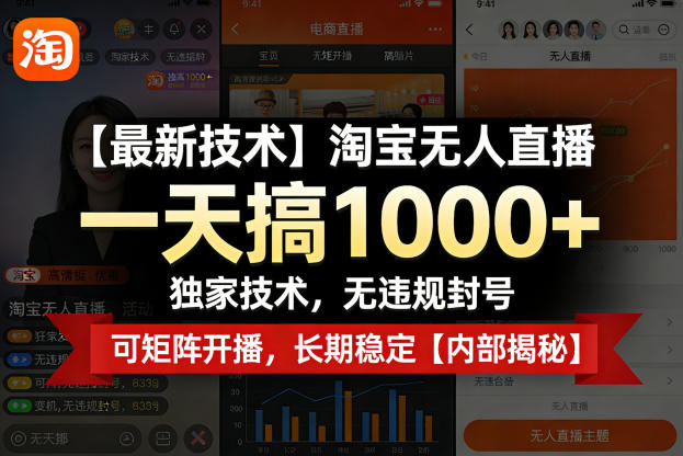 【最新技术】淘宝无人直播，一天搞1k+，独家技术，无违规封号，可矩阵开播，长期稳定【内部揭秘】-明楼资源站