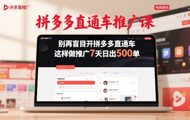 拼多多直通车推广课，别再盲目开拼多多直通车，这样做推广7天日出500单-明楼资源站