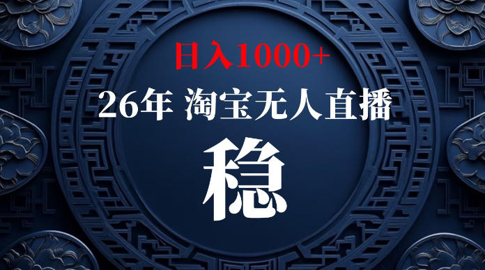 淘宝无人直播【最新】，独家技术，日入1000+，无违规无封号，可矩阵，长期稳定【揭秘】-明楼资源站