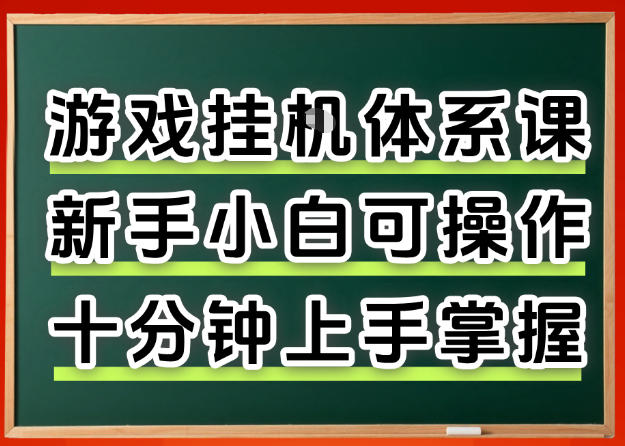 从0上手掌握游戏挂G全流程，新手小白当天上手当天出收益，一对一辅导【揭秘】-明楼资源站