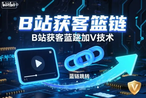 B站获客篮链跳转加V技术，B站获客蓝链跳转技术-明楼资源站
