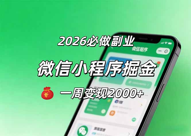 2026微信小程序掘金，简单好上手，一周变现2000+-明楼资源站