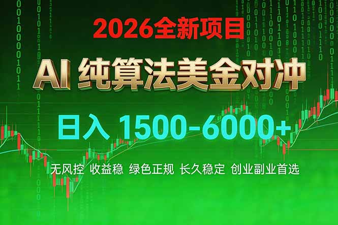 2026 全新美金对冲项目，不套平台赠金，不封号，纯算法对冲，日入 1500-6000+-明楼资源站