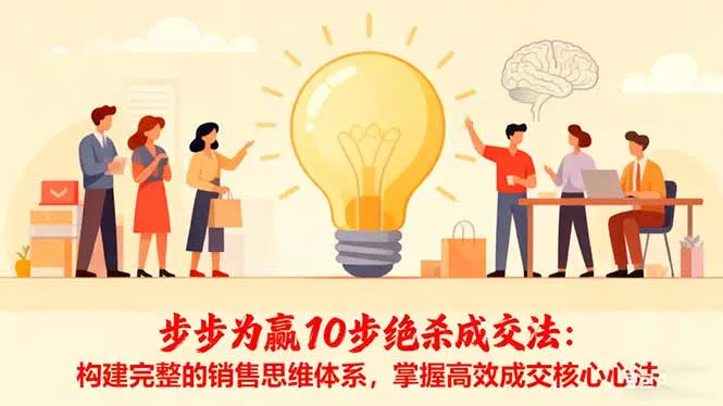 步步为赢10步绝杀成交法：构建完整的销售思维体系，掌握高效成交核心心法-明楼资源站