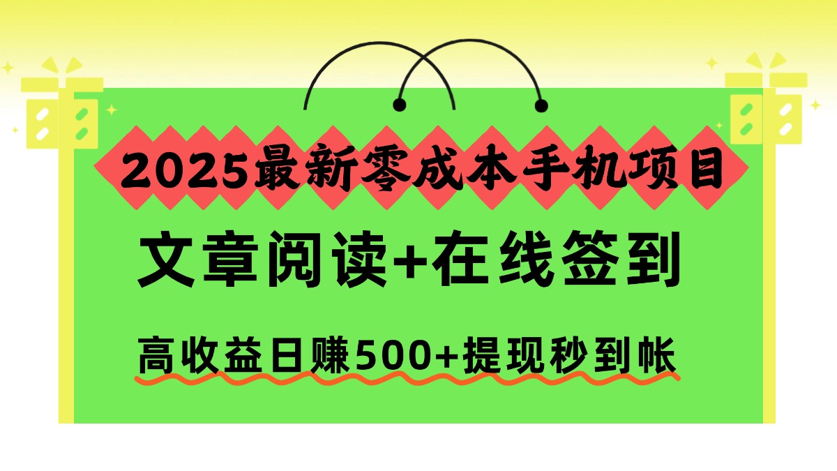 2025最新零成本手机项目，文章阅读+在线签到，高收益日赚500+提现秒到帐-明楼资源站