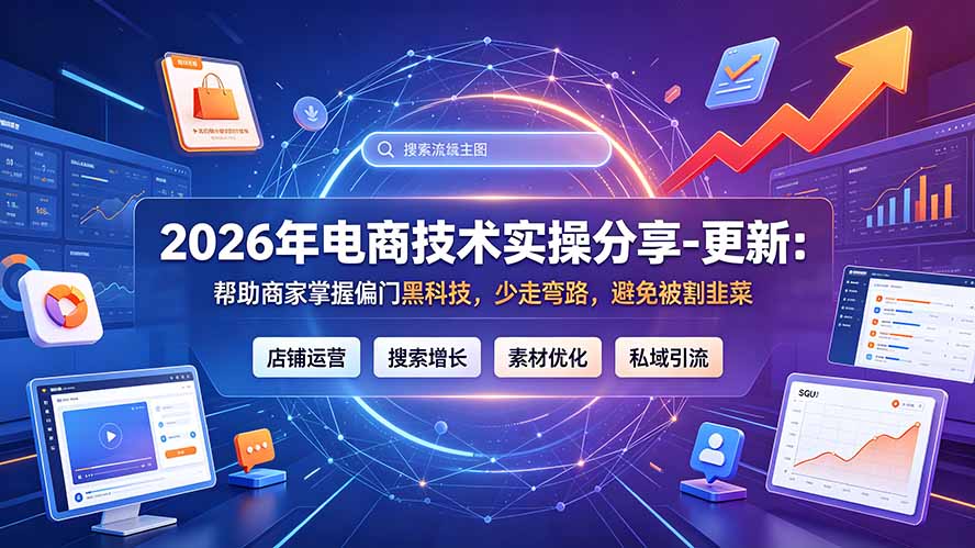 2026年电商技术实操分享-更新7月：帮助商家掌握偏门黑科技，少走弯路，避免被割韭菜-明楼资源站