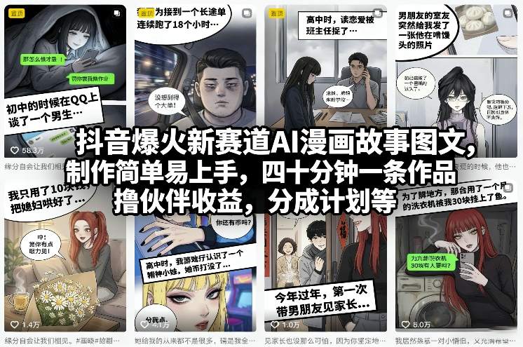 抖音爆火新赛道AI漫画故事图文，制作简单易上手，四十分钟一条作品，撸伙伴收益，分成计划等-明楼资源站