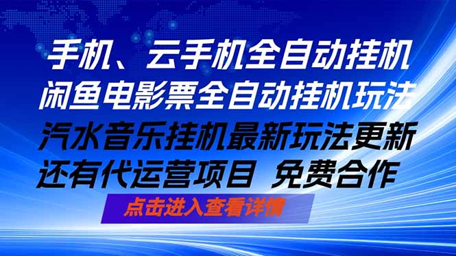 ai手机全自动挂机，汽水音乐人最新挂机玩法，闲鱼电影票全自动，任选其一，月入过万不是梦-明楼资源站