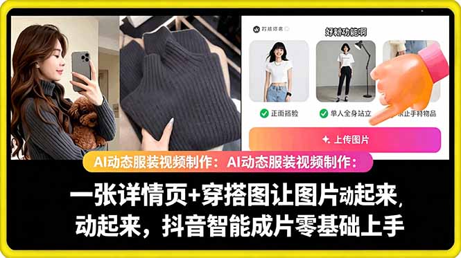 AI动态服装视频制作教学，一张详情页+穿搭图让图片动起来，抖音智能成片玩法-明楼资源站