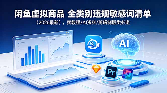闲鱼虚拟商品 全类别违规敏感词清单(2026最新-明楼资源站