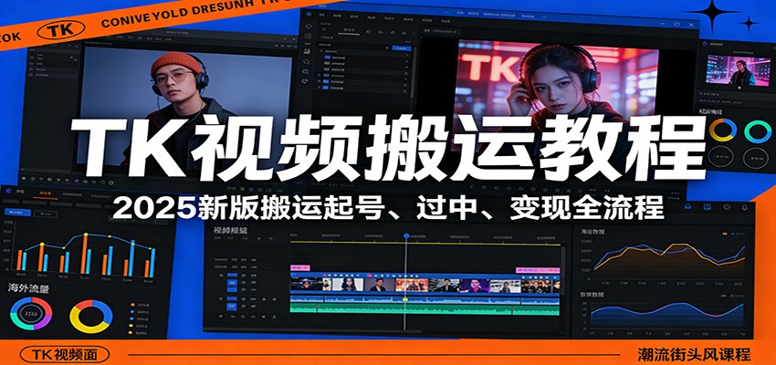 TK视频搬运教程：2025新版搬运起号、过中、变现全流程-明楼资源站