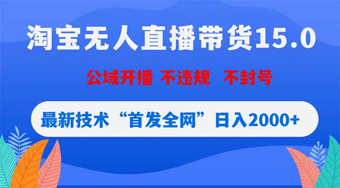 淘宝无人直播带货15.0，不封号，不违规，公域玩法，首发全网日入2000+-明楼资源站