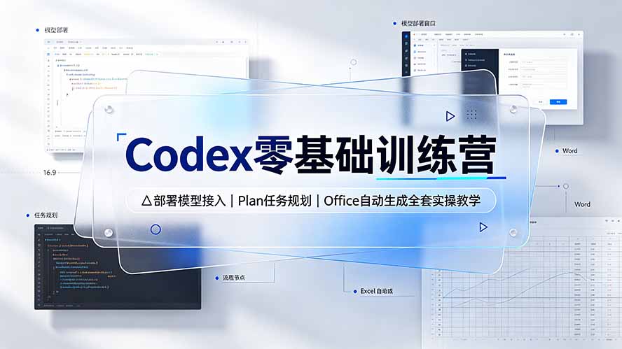 Codex零基础训练营：部署模型接入｜Plan任务规划｜Office自动生成全套实操教学-明楼资源站