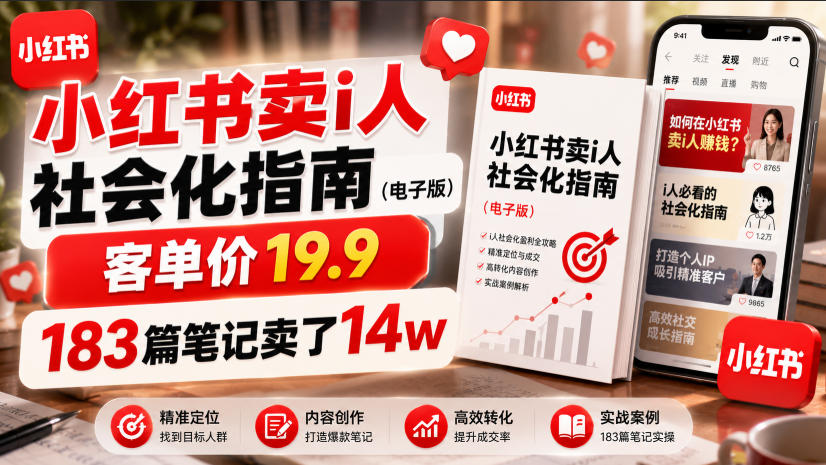 小红书卖I人社会化指南(电子版)，客单价19.9，183篇笔记卖了14w！-明楼资源站