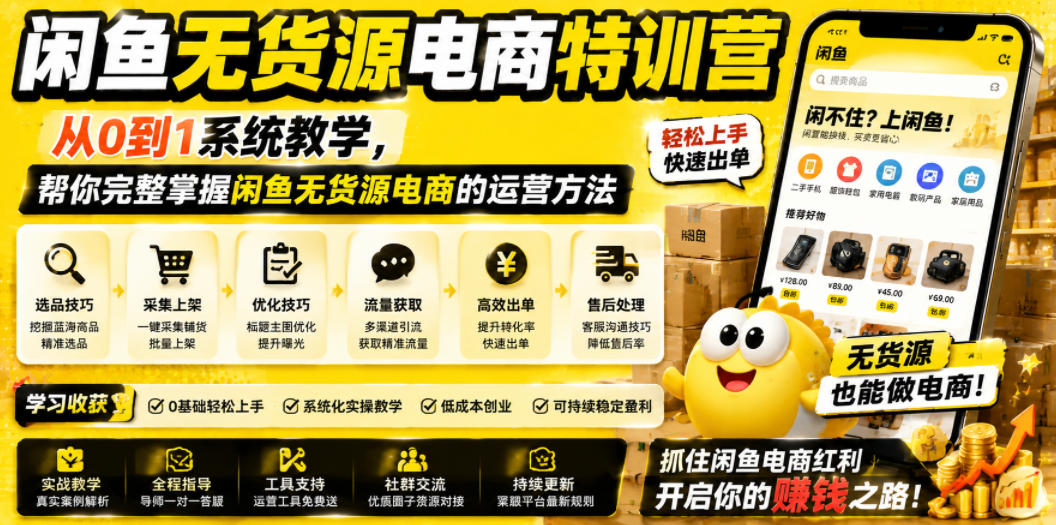 闲鱼无货源电商特训营，从0到1系统教学，帮你完整掌握闲鱼无货源电商的运营方法-明楼资源站