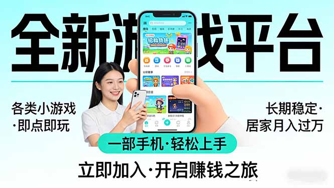 全新平台各类小游戏 一部手机即可操作 小白轻松上手 长期稳定 居家月入过万！！！-明楼资源站