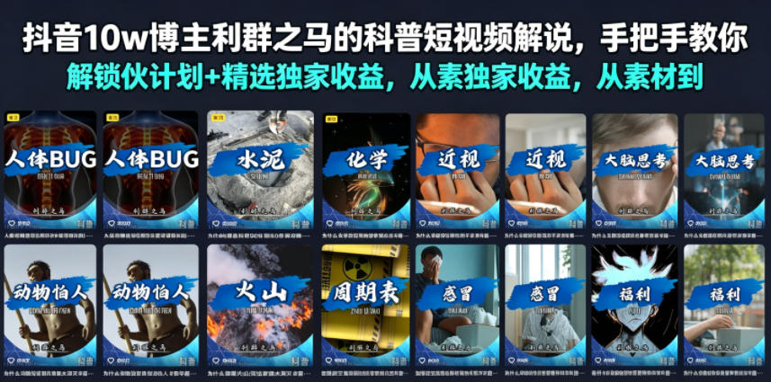 抖音10w博主利群之马的科普短视频解说，手把手教你解锁伙伴计划+精选独家收益，从素材到成片全流程-明楼资源站