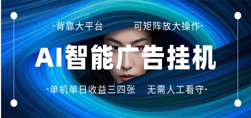 AI 智能广告挂机 全自动ai脚本运行 日入300-400无需人工看守 长期稳定 可矩阵放大-明楼资源站