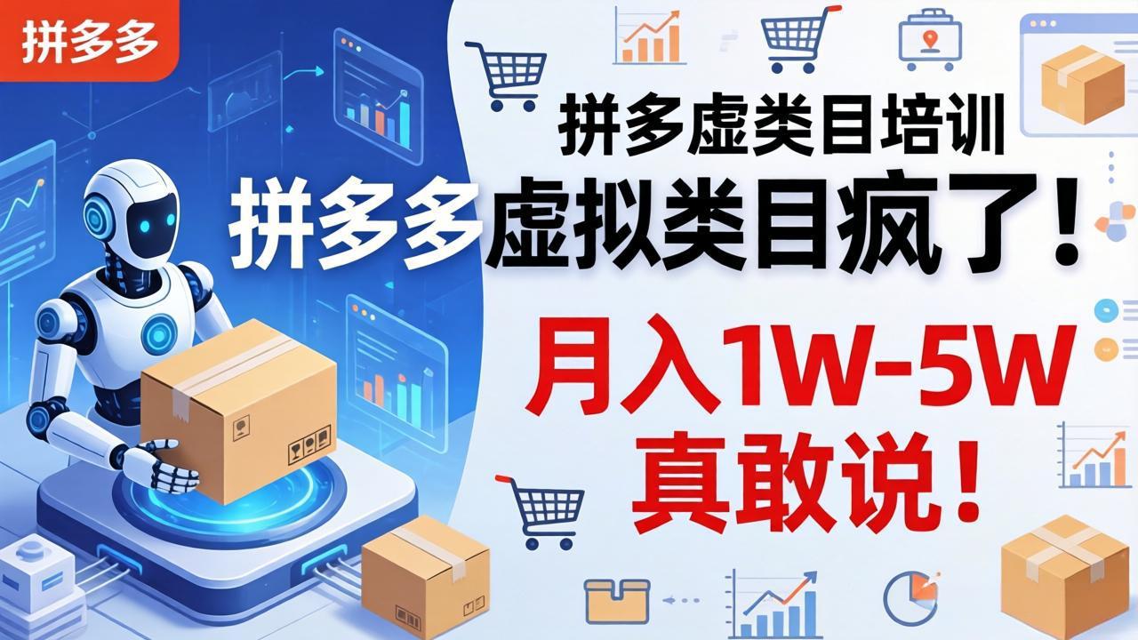 拼多多虚拟类目疯了！机器人自动发货，月入 1W-5W 真敢说！-明楼资源站