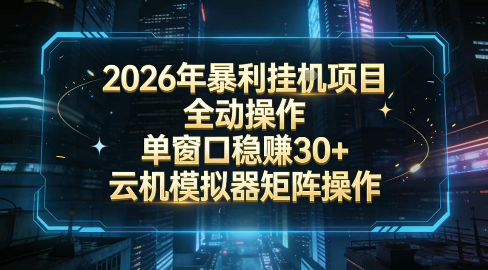 2026开年暴力挂G项目全自动操作单窗口稳賺30＋云机-模拟器挂G掘金可批量矩阵操作【揭秘】-明楼资源站
