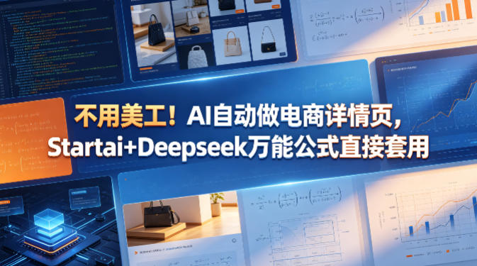 不用美工！AI自动做电商详情页，Startai+Deepseek万能公式直接套用-明楼资源站
