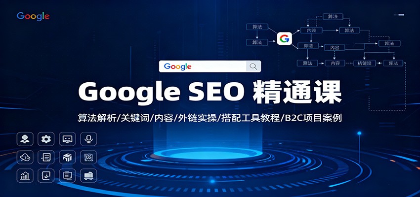 Google SEO 精通课：算法解析/关键词/内容/外链实操/搭配工具教程/B2C项目案例-明楼资源站